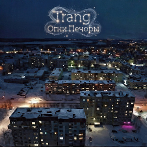 Огни Печоры