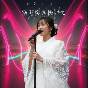 空を突き抜けて　　このステップが新しい神話になる。