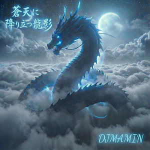 蒼天に降り立つ龍影