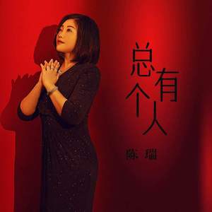 总有个人