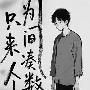 只为来人间凑个数 (Cover 任夏)