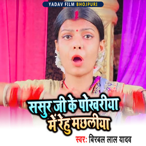 Sasur Ji Ke Pokhriya Me Rehu Machliya