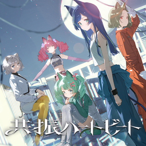 共振ハートビート