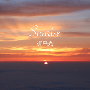 Sunrise御来光 -精神科医が作曲した目覚めの曲 第2番- (Full Version) [Piano Solo]