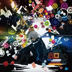 孤独ノ隠レンボ (孤独的捉迷藏)