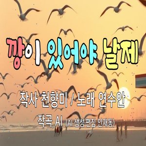 깡이 있어야 날제