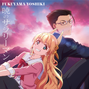 暁のサラリーマン