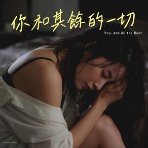 你和其餘的一切