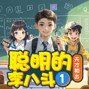 094 第41集 第三关：推理天才2（上）