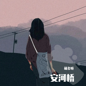 安河桥-MP3