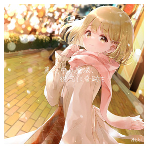 真夜中の魔法、枕元に奇跡を