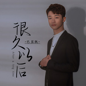 很久以后 (DJ默涵版伴奏)