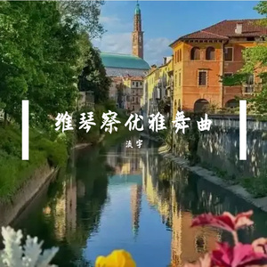 维琴察优雅舞曲