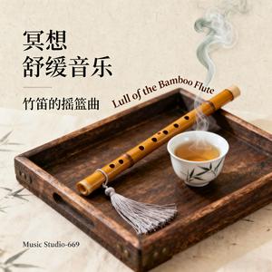 Lull of the Bamboo Flute（竹笛的摇篮曲）