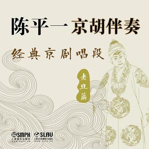 12 太君辞朝——二黄快三眼