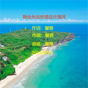 我会永远珍惜这片海洋（女声版）