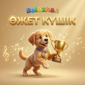 Өжет күшік