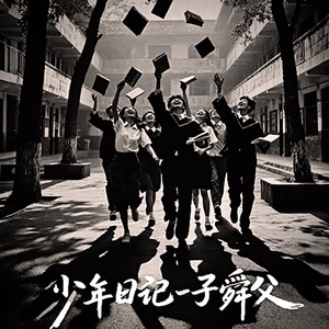 将要离别的你们