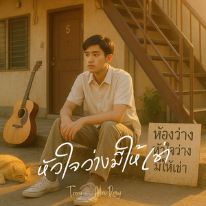 หัวใจว่างมีให้เช่า