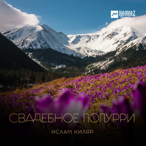 Свадебное попурри