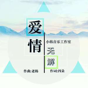 老韩 - 爱情无解