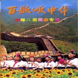 歌唱吧！中国的少年