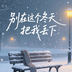 别在这个冬天把我丢下