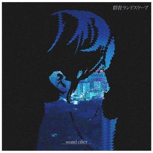 群青ランドスケープ (2021 Remix)