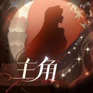 主角(和声伴奏)