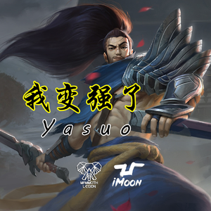 面对疾风吧-Yasuo（iMoon remix）
