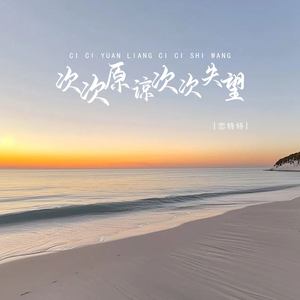 次次原谅次次失望
