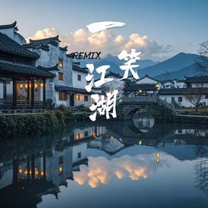 一笑江湖（DJ版）