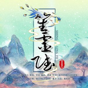 笙灵赋 剧情版（《凤鸾·灵归》主题曲）