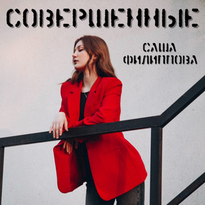 Совершенные