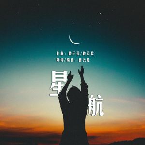 星航 伴奏