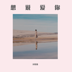 我就想和你在一起