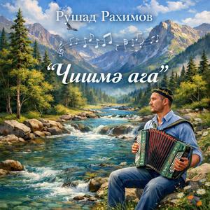 Чишмә ага