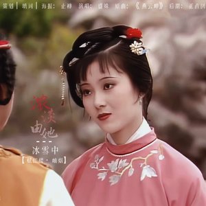 浓淡由她冰雪中（赋红楼·岫烟）