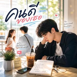 คนดีของเธอ