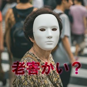 老害かい？