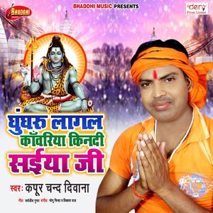 Ghungharu Lagal Kanwariya Kindi Saiya Ji