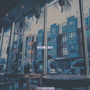诗意的咖啡馆跳跃节奏