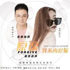 原谅我不再爱你DJ (Remix)