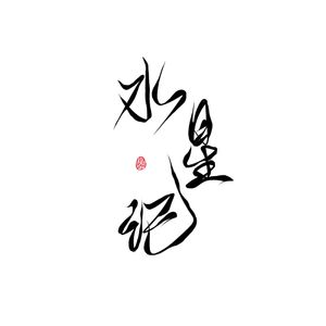 水星记【女声版】