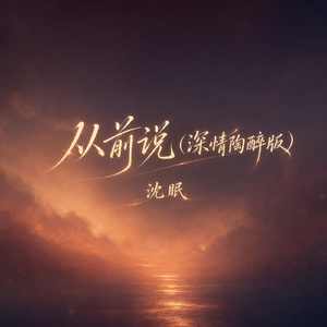 从前说(深情陶醉版)