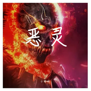 恶灵