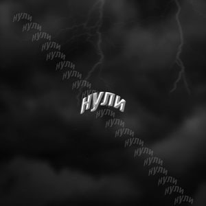 Нули