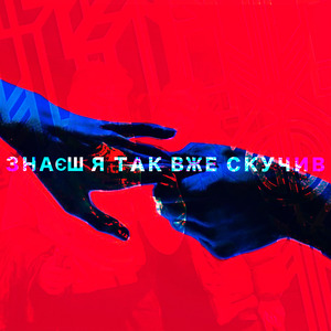 "Я так вже скучив"