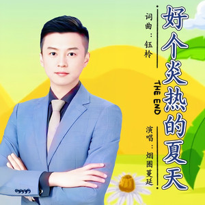 好个炎热的夏天