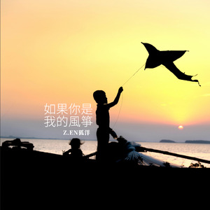 如果你是我的風箏